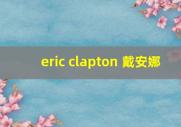 eric clapton 戴安娜